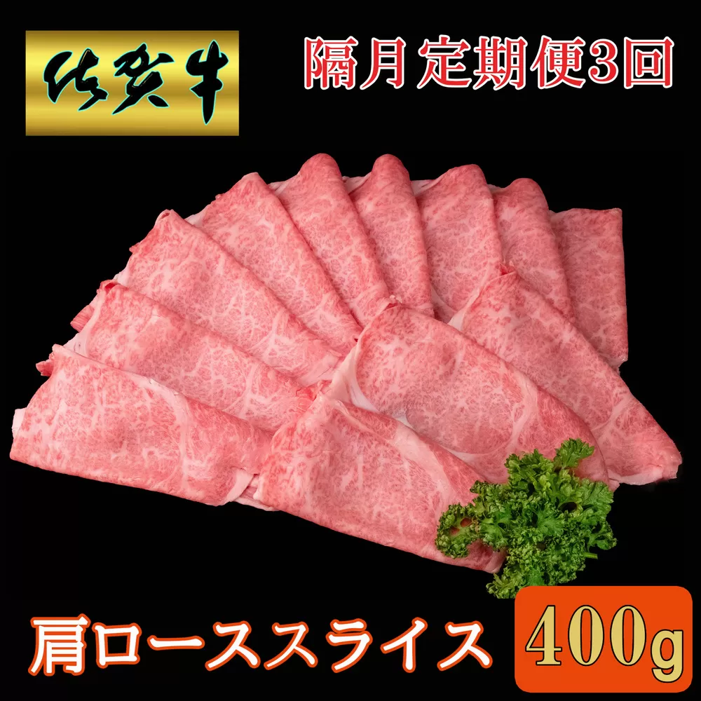 【隔月3回定期便】佐賀牛 肩ローススライス 400g【A4 A5 薄切り肉 牛肉 すき焼き しゃぶしゃぶ】C7-E030375