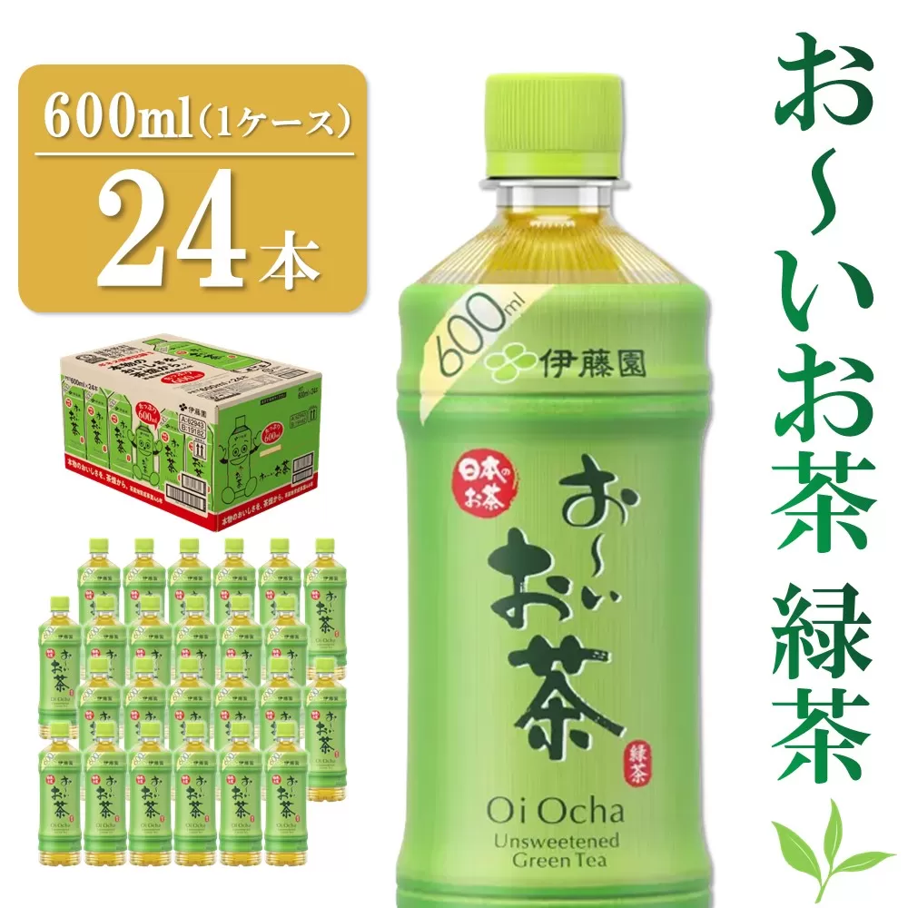 おーいお茶緑茶 600ml×24本(1ケース)【伊藤園 お茶 緑茶 まとめ買い 箱買い 熱中症対策 水分補給 24本×1ケース】Z4-E071010