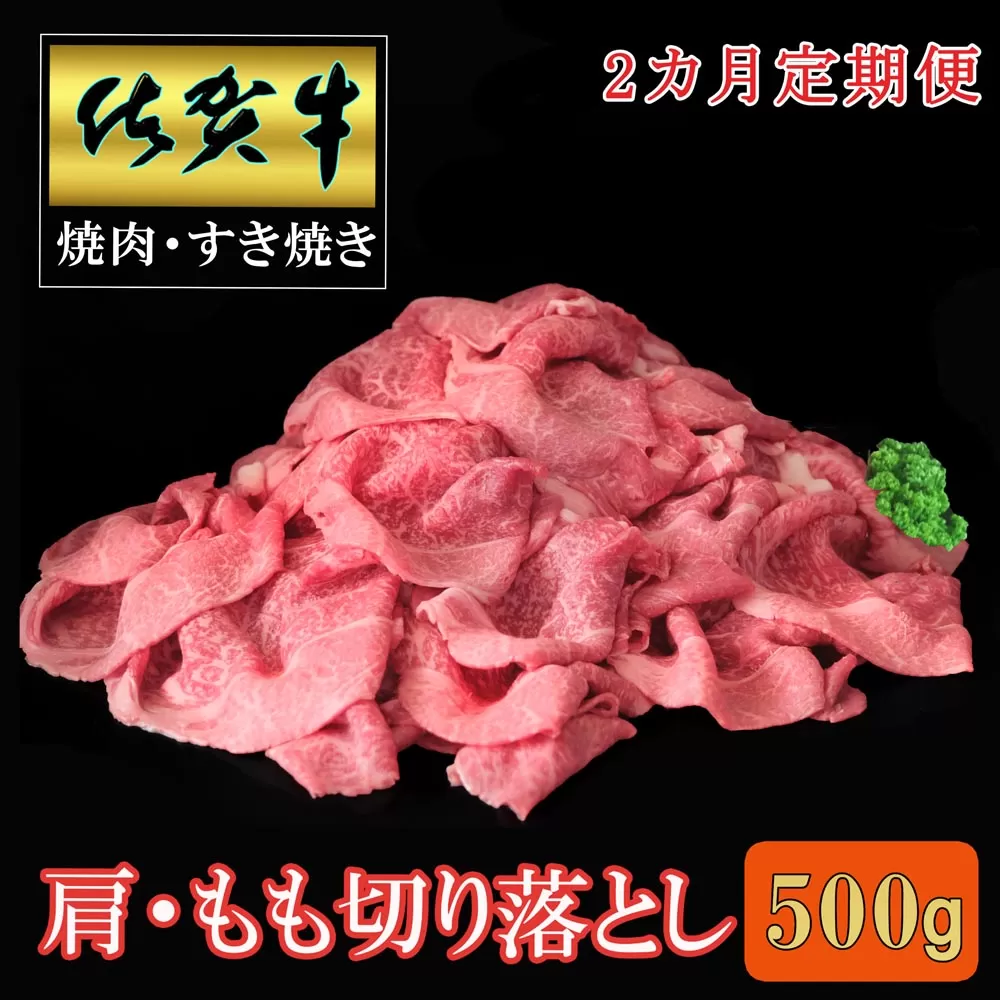 【2カ月定期便】佐賀牛 肩・もも切り落とし500g【A4 A5 赤身 すき焼き モモ】B-E030393