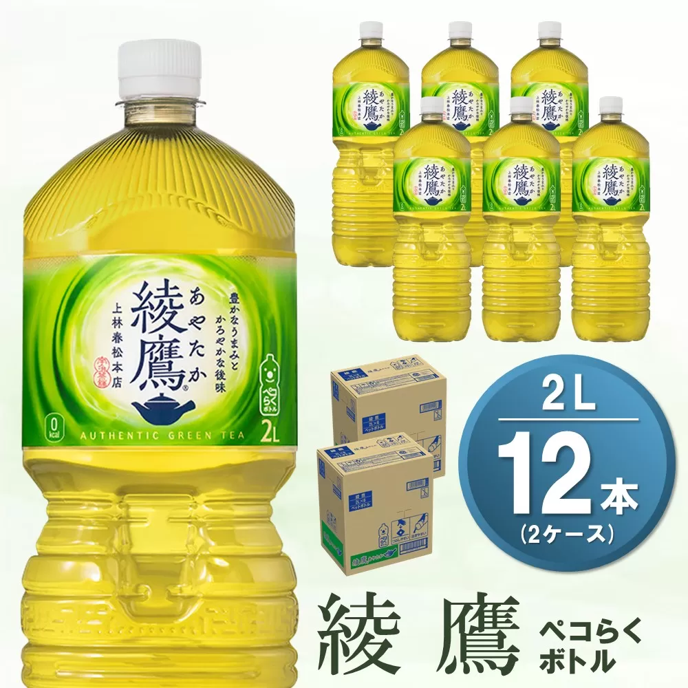 綾鷹 ペコらくボトル PET 2L (2ケース) 計12本【コカコーラ 綾鷹 茶 お茶 本格的 旨味 渋み カフェイン 2リットル ペットボトル ペット 常備 備蓄 ご飯にあう イベント エコ つぶせる】A1-E090042