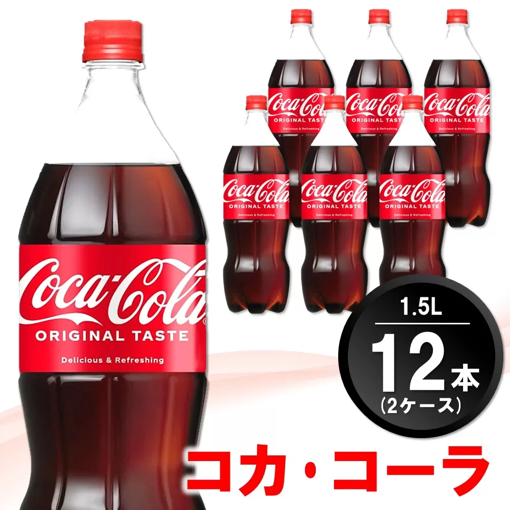 コカ・コーラ PET 1.5L (2ケース) 計12本【コカコーラ コーラ コーク 炭酸飲料 炭酸 ペットボトル ペット 1.5リットル コークハイ シュワシュワ バーベキュー イベント】A3-E090030