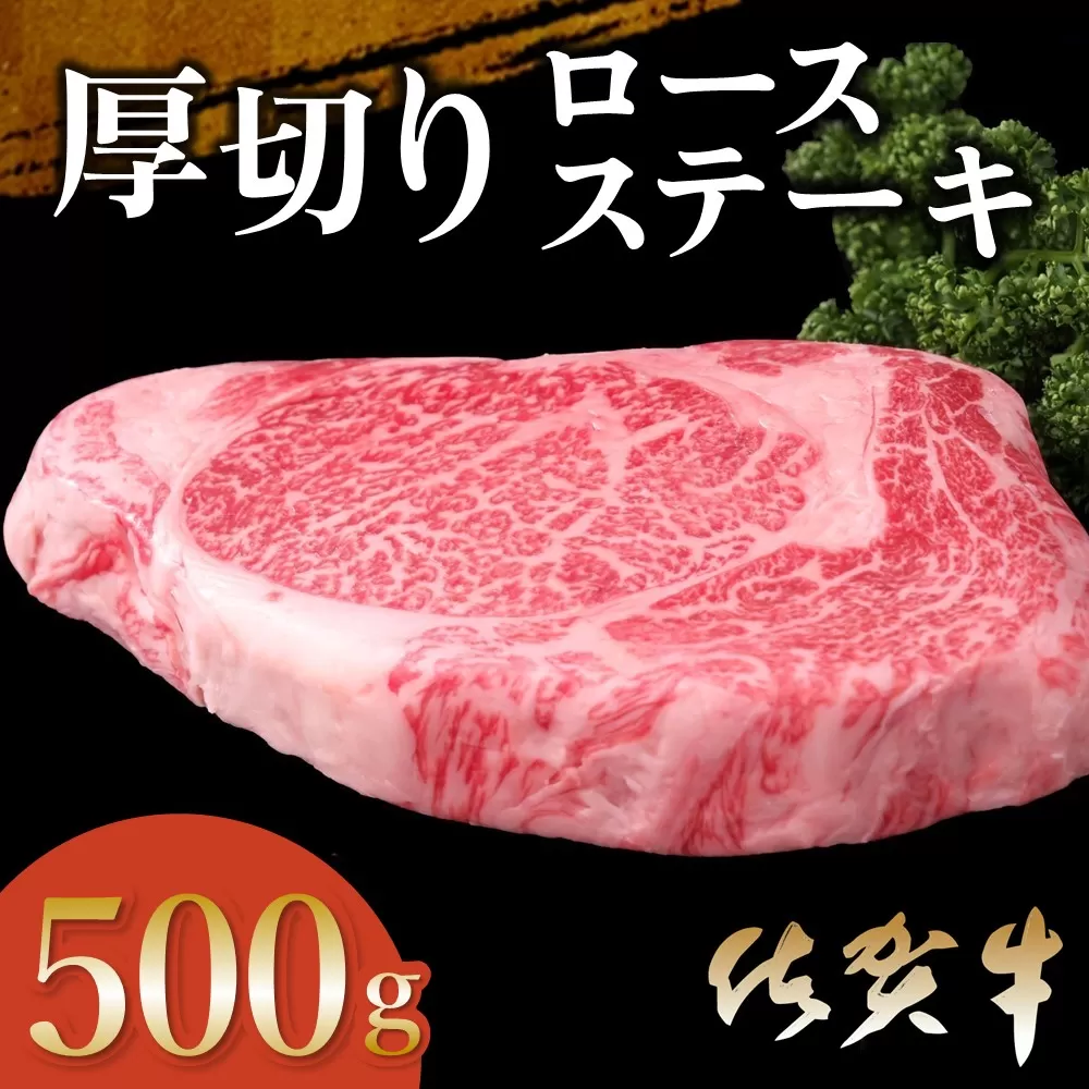 佐賀牛 厚切りロースステーキ 500g×1枚【佐賀牛 ロースステーキ ロース肉 ロース 牛肉 ステーキ 上質 濃厚 サシ やわらか ブランド肉 ギフト お正月 クリスマス 贈り物 お祝い】 B1-E030023