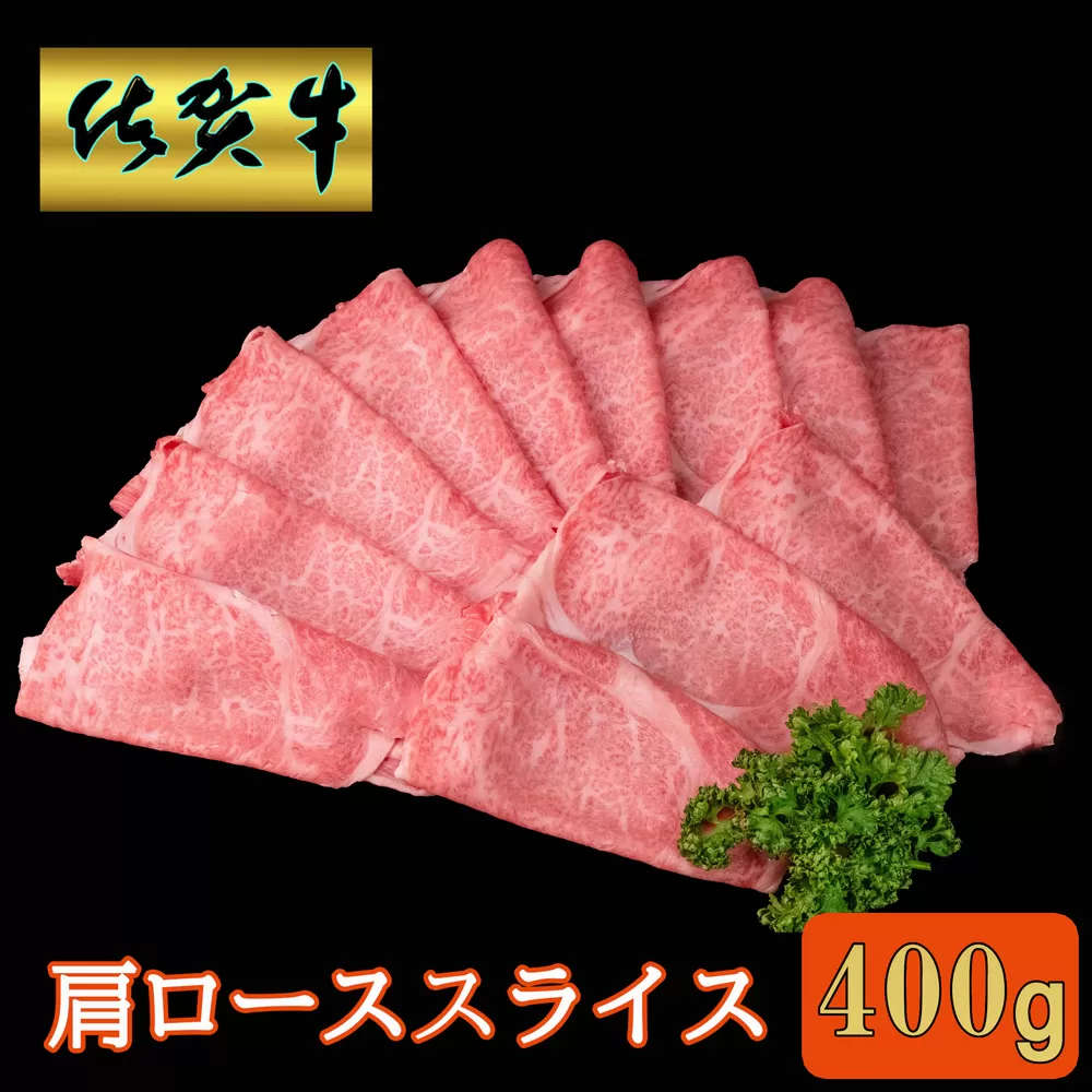 佐賀牛 肩ローススライス400g【A4 A5 薄切り肉 牛肉 すき焼き しゃぶしゃぶ】A2-E030043