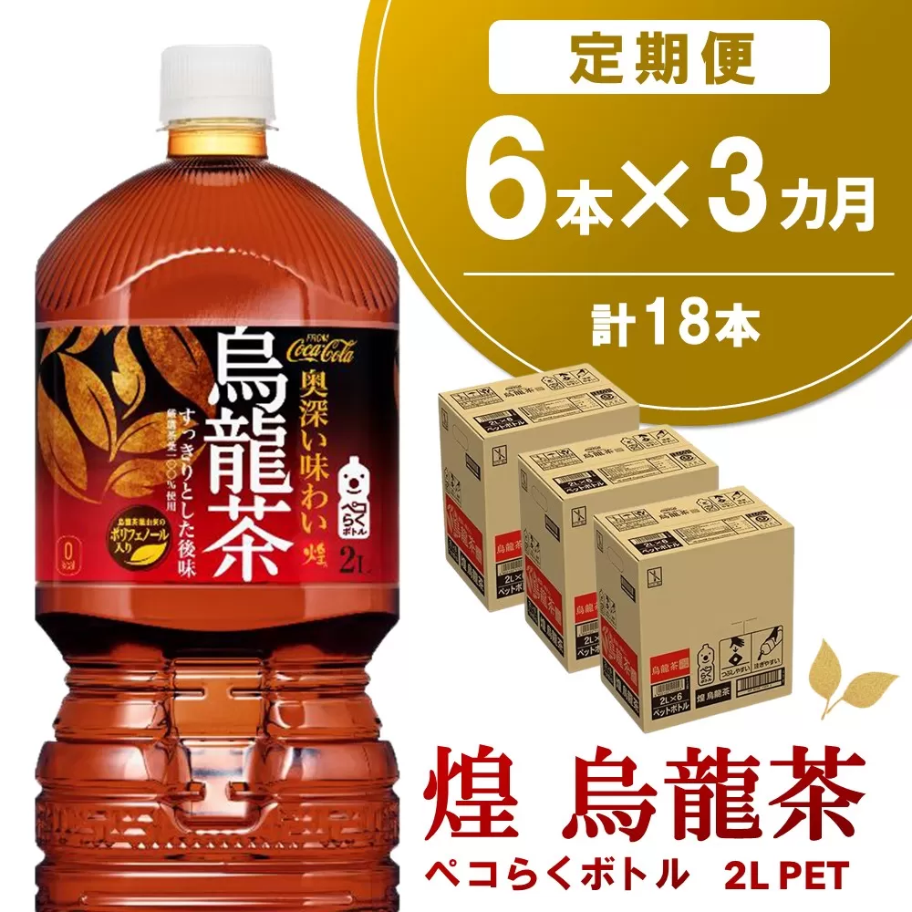 【3か月定期便】煌 烏龍茶 ペコらくボトル2LPET (6本×3回)【烏龍茶 ウーロン茶 ウーロン 茶 ウーロン割 厳選茶葉 スッキリ 2L 2リットル 焼肉 ペットボトル ペット 備蓄 エコ つぶせる】A7-E090314