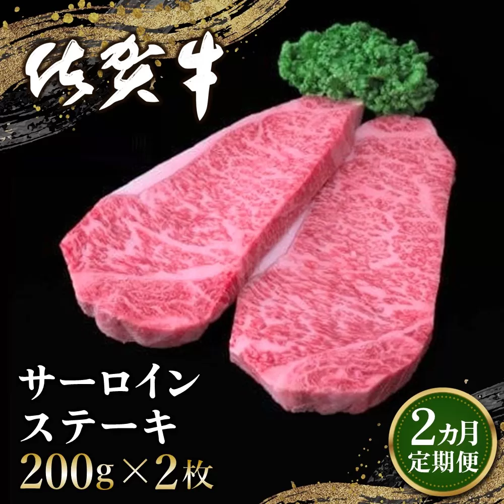 【2カ月定期便】佐賀牛 サーロインステーキ 200g×2枚(計4枚)【佐賀牛 サーロインステーキ ステーキ肉 濃厚 サシ 美味しい 絶品 やわらか クリスマス パーティー イベント お祝い ブランド肉 定期便 2か月定期】D2-E030305