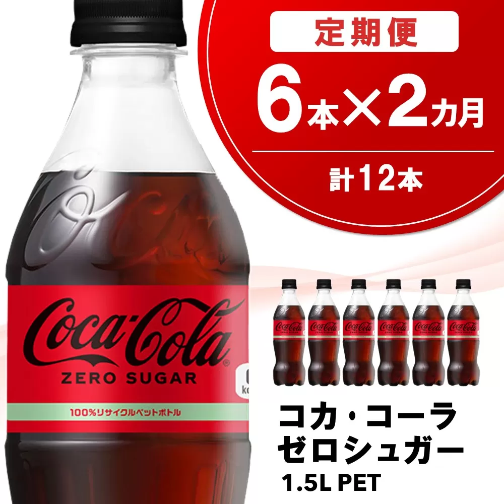 【2か月定期便】コカ・コーラ ゼロシュガー 1.5LPET (6本×2回)【コカコーラ コーラ コーク 炭酸飲料 炭酸 ペットボトル ペット ゼロカロリー ゼロシュガー ダイエット 1.5L 1.5リットル シュワシュワ バーベキュー イベント】A3-E090310