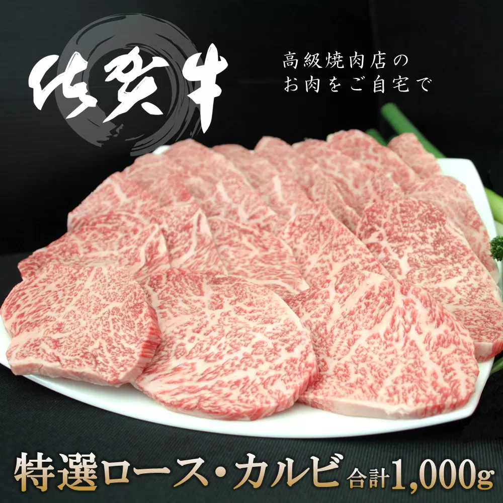 佐賀牛特選ロース・カルビ 合計1000g【佐賀牛 ロース肉 カルビ 霜降り肉 サシ 焼肉 美味しい 絶品 最高級 ブランド肉】 F-E030026