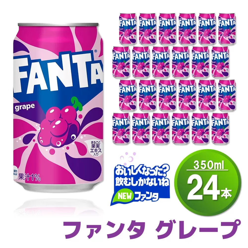 ファンタグレープ缶 350ml (24本)【グレープ ファンタ 炭酸飲料 炭酸 果汁飲料 缶 350 イベント 子供に人気】 Z4-E090011