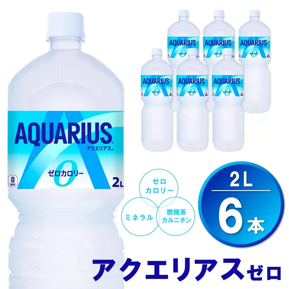 アクエリアス ゼロ PET 2L (6本)【アクエリ スポーツ飲料 夏バテ予防 水分補給 ダイエット 2L 2リットル ペットボトル ペット スポーツ イベント】 Z1-E090008