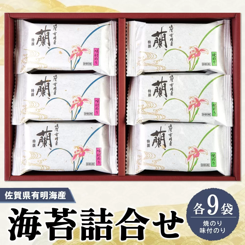 佐賀県有明海産海苔詰合せ(焼のり・味付のり 各9袋)[海苔 佐賀海苔 のり ご飯のお供 味付のり 焼のり 個包装