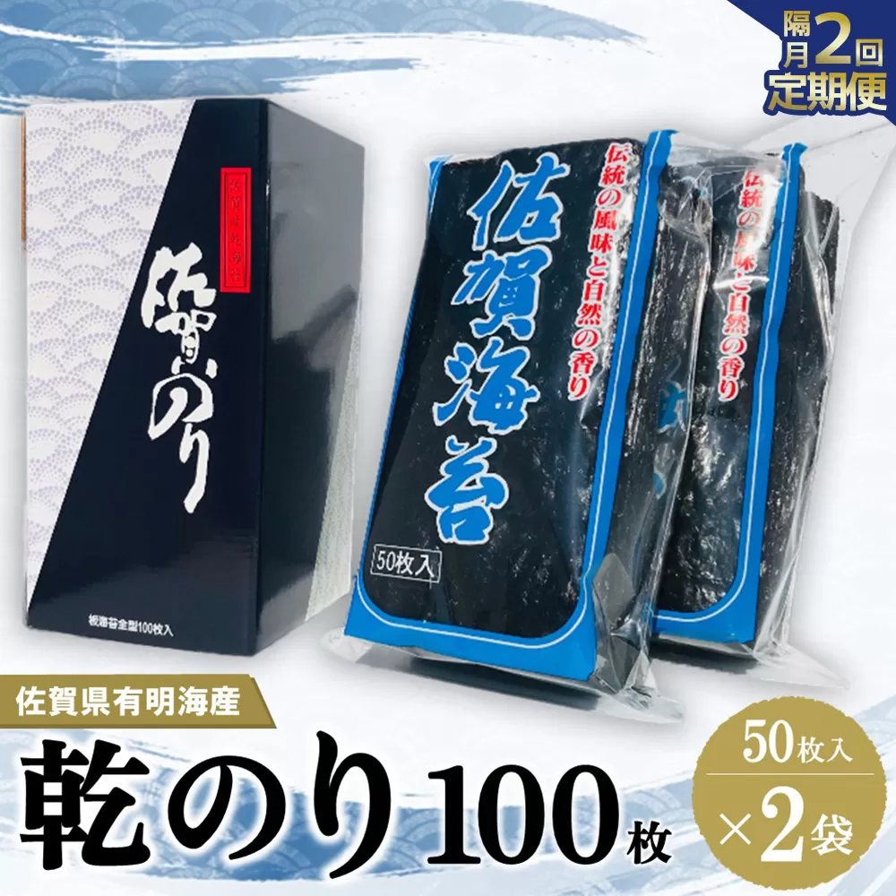 【隔月2回】佐賀県有明海産乾のり100枚(乾のり半折100枚)【海苔 佐賀海苔 のり ご飯のお供 乾きのり 板のり】C9-E057340