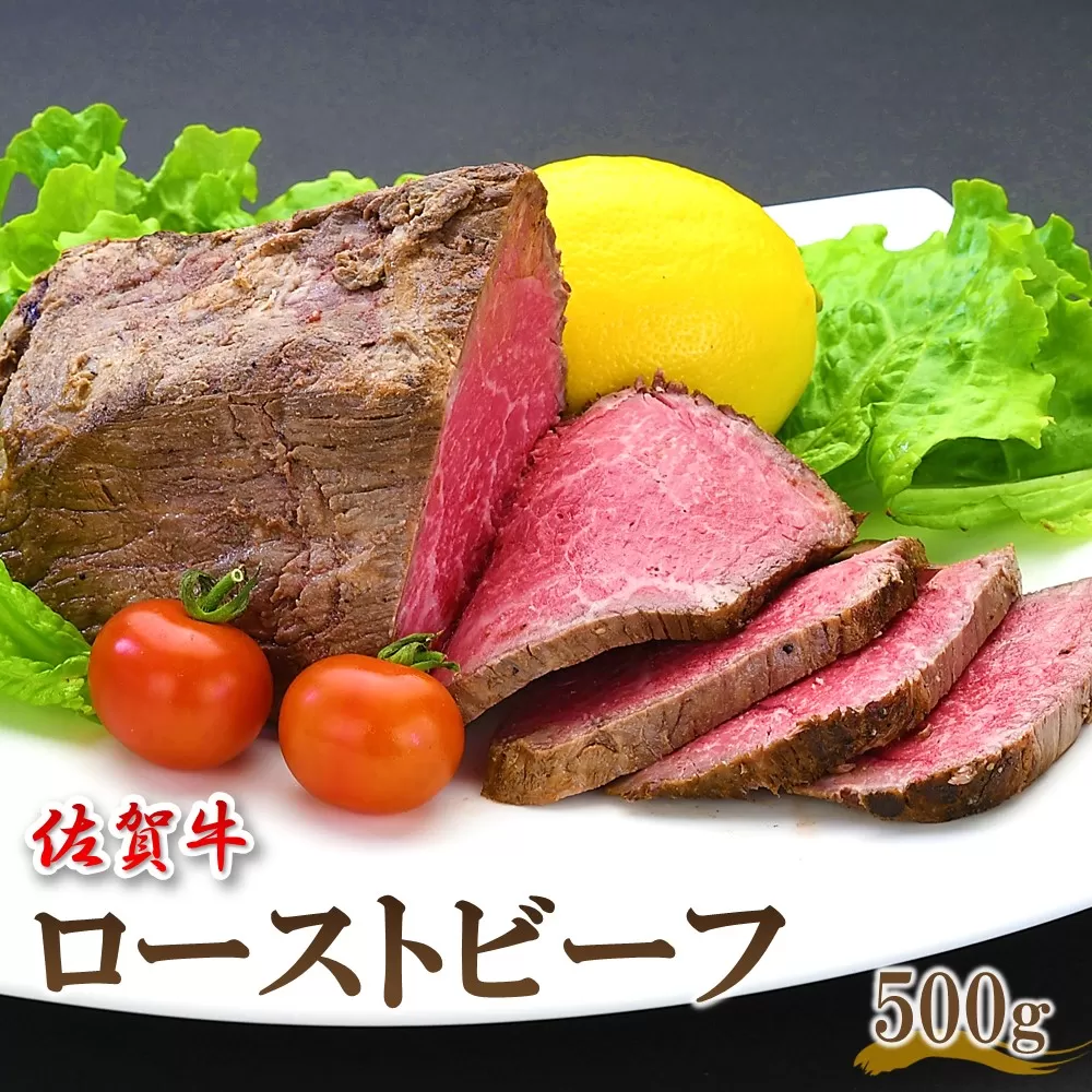 佐賀牛 ローストビーフ 500g【佐賀牛 牛肉 肉 ローストビーフ やわらか お正月 お盆 クリスマス パーティー オードブル イベント ブランド肉 贈り物 ギフト グルメ】 B1-E030019