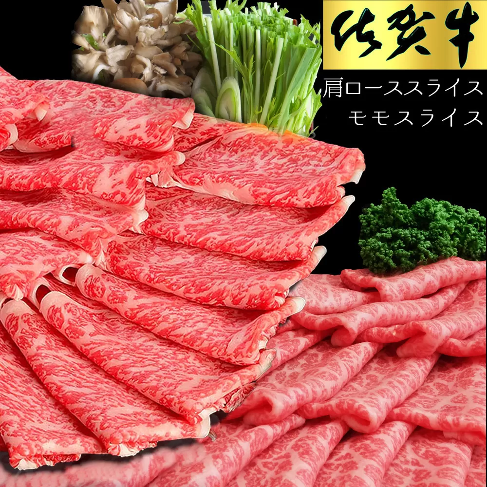 佐賀牛 食べ比べ 肩ローススライス500g＋モモスライス500g【佐賀牛 霜降り肉 赤身 もも肉 ロース肉 サシ すき焼き しゃぶしゃぶ 焼きしゃぶ やわらか 美味しい ブランド肉】C-E030033