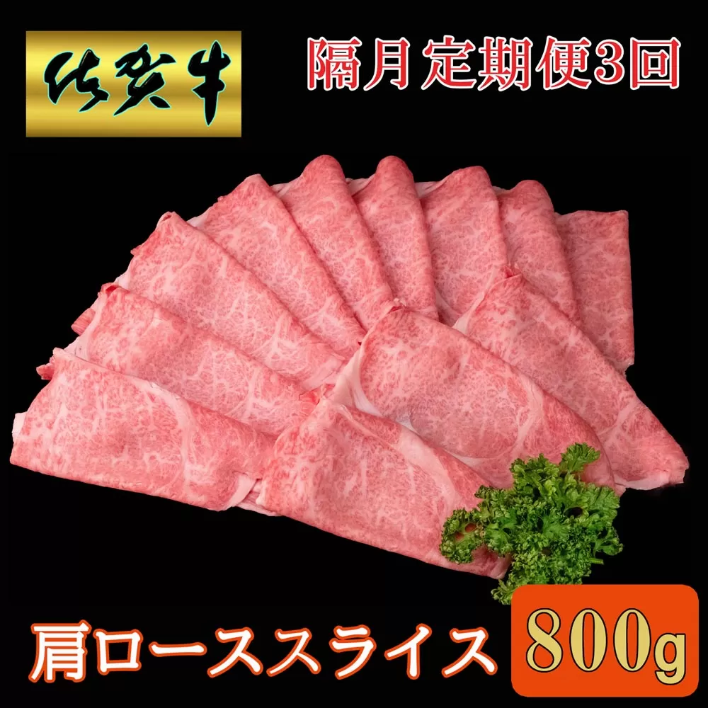 【隔月3回定期便】佐賀牛 肩ローススライス 800g【A4 A5 薄切り肉 牛肉 すき焼き しゃぶしゃぶ】G2-E030391