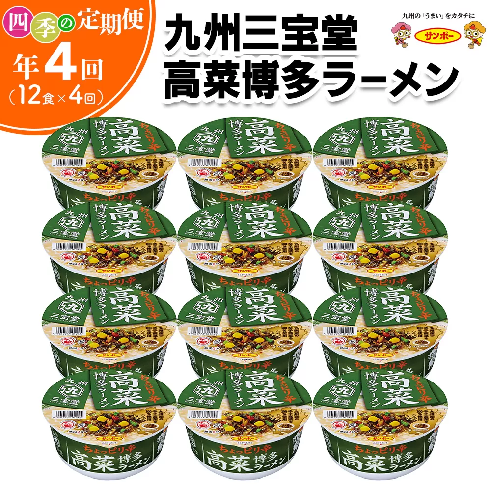 【年4回・四季の定期便】九州三宝堂 高菜博多ラーメン 12食入(1ケース)【サンポー ラーメン 豚骨スープ 九州とんこつ カップめん 辛子高菜 濃厚 定番 コク 細めん】C8-E001311