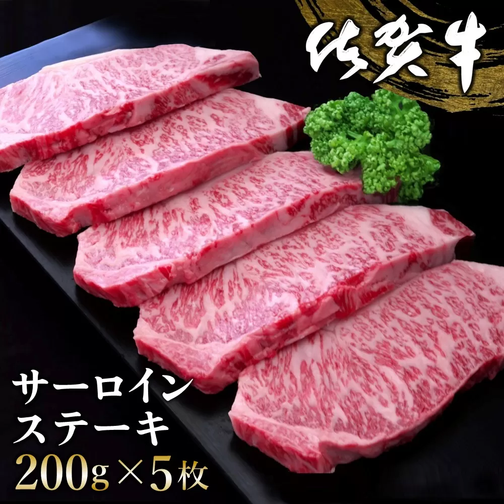 佐賀牛 サーロインステーキ 200g×5枚【佐賀牛 サーロインステーキ ステーキ肉 濃厚 サシ 美味しい 絶品 やわらか クリスマス パーティー イベント お祝い ブランド肉】E-E030006