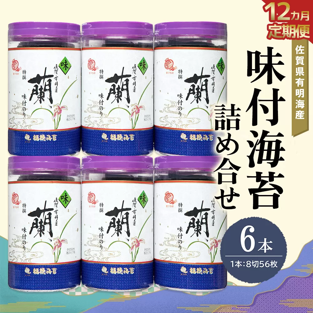 【12か月定期便】佐賀県有明海産味付海苔詰め合せ(特選蘭6本詰)【海苔 佐賀海苔 のり ご飯のお供 味付のり 個包装】JH6-E057353