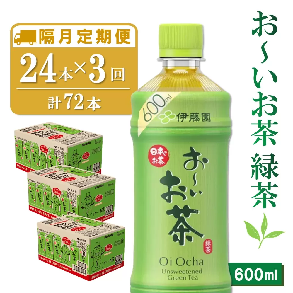 【隔月3回定期便】おーいお茶緑茶 600ml×24本(合計3ケース)【伊藤園 お茶 緑茶 まとめ買い 箱買い 熱中症対策 水分補給】 B6-E071321