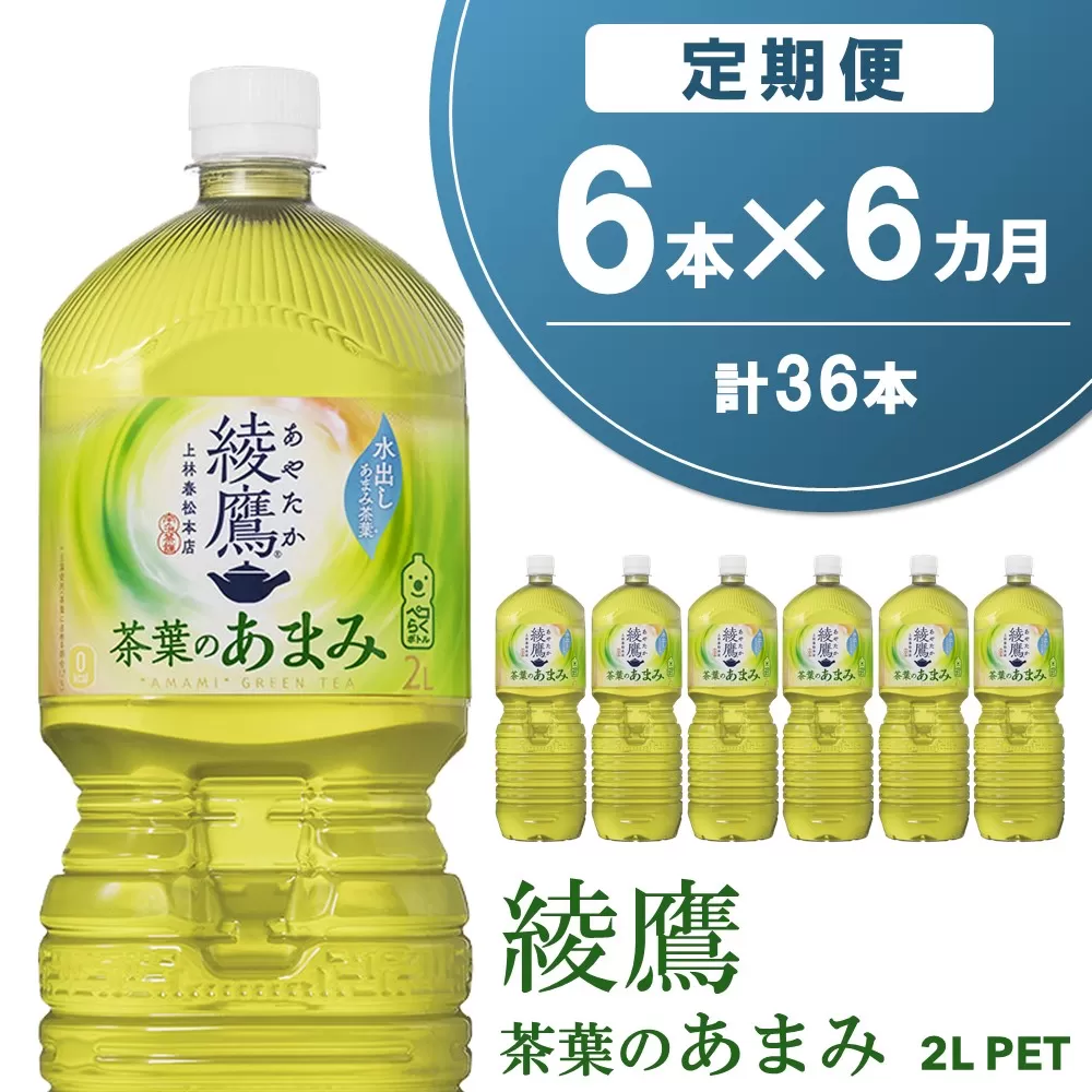 【6か月定期便】綾鷹 茶葉のあまみ PET 2L (6本×6回)【綾鷹 茶 お茶 本格的 茶葉の甘味 水出し カフェイン 2L 2リットル ペットボトル ペット 常備 備蓄 スッキリ イベント】C3-E090318