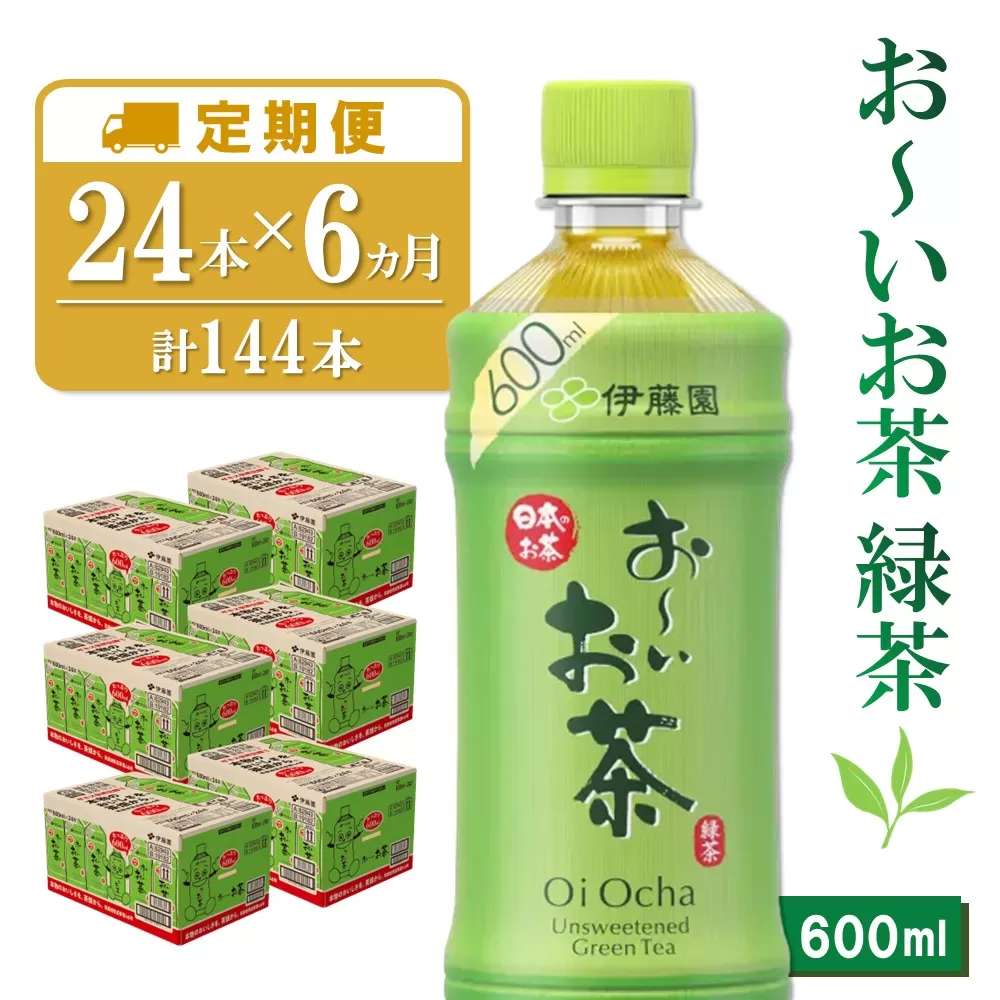 【6カ月定期便】おーいお茶緑茶 600ml×24本(合計6ケース)【伊藤園 お茶 緑茶 まとめ買い 箱買い 熱中症対策 水分補給 24本×6ケース】 E2-E071307