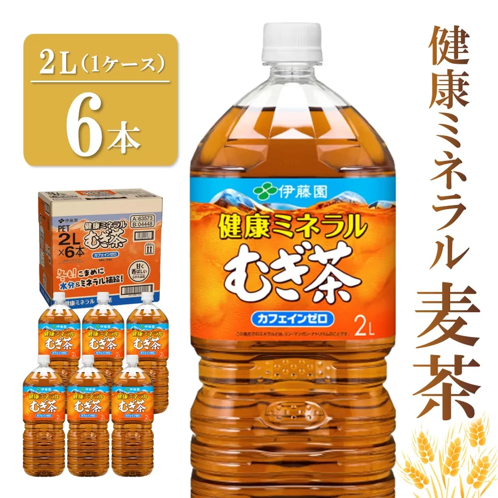 健康ミネラル麦茶 2L×6本(1ケース)【伊藤園 麦茶 むぎ茶 ミネラル ノンカフェイン カフェインゼロ 6本×1ケース】 Z2-E071007