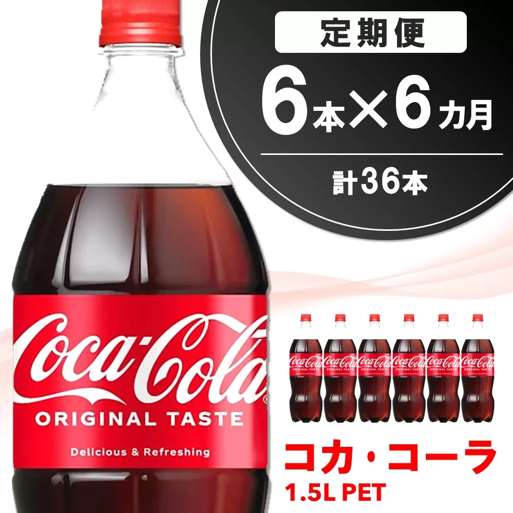 【6か月定期便】コカ・コーラ  PET 1.5L (6本×6回)【コカコーラ コーラ コーク 炭酸飲料 炭酸 ペットボトル ペット 1.5L 1.5リットル コークハイ シュワシュワ バーベキュー イベント】C8-E090309