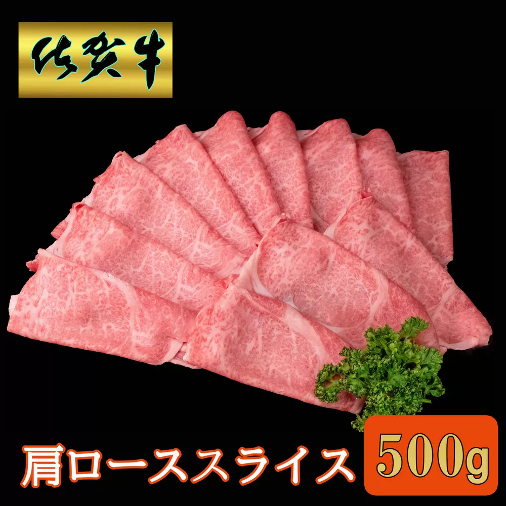 佐賀牛 肩ローススライス500g【A4 A5 薄切り肉 牛肉 すき焼き しゃぶしゃぶ】A5-E030044