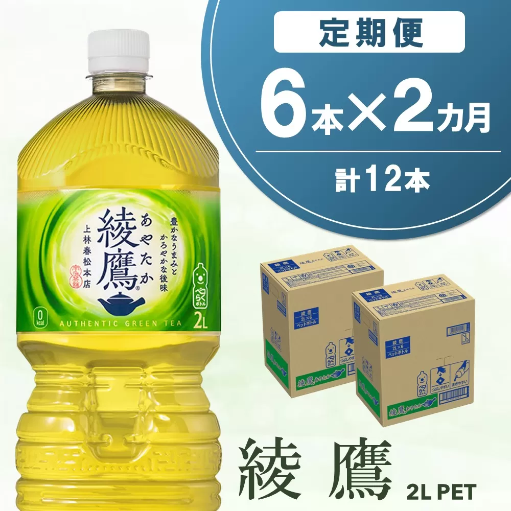 【2か月定期便】綾鷹 PET 2L (6本×2回)【綾鷹 茶 お茶 本格的 旨味 渋み カフェイン 2L 2リットル ペットボトル ペット 常備 備蓄 ご飯にあう イベント】A1-E090343