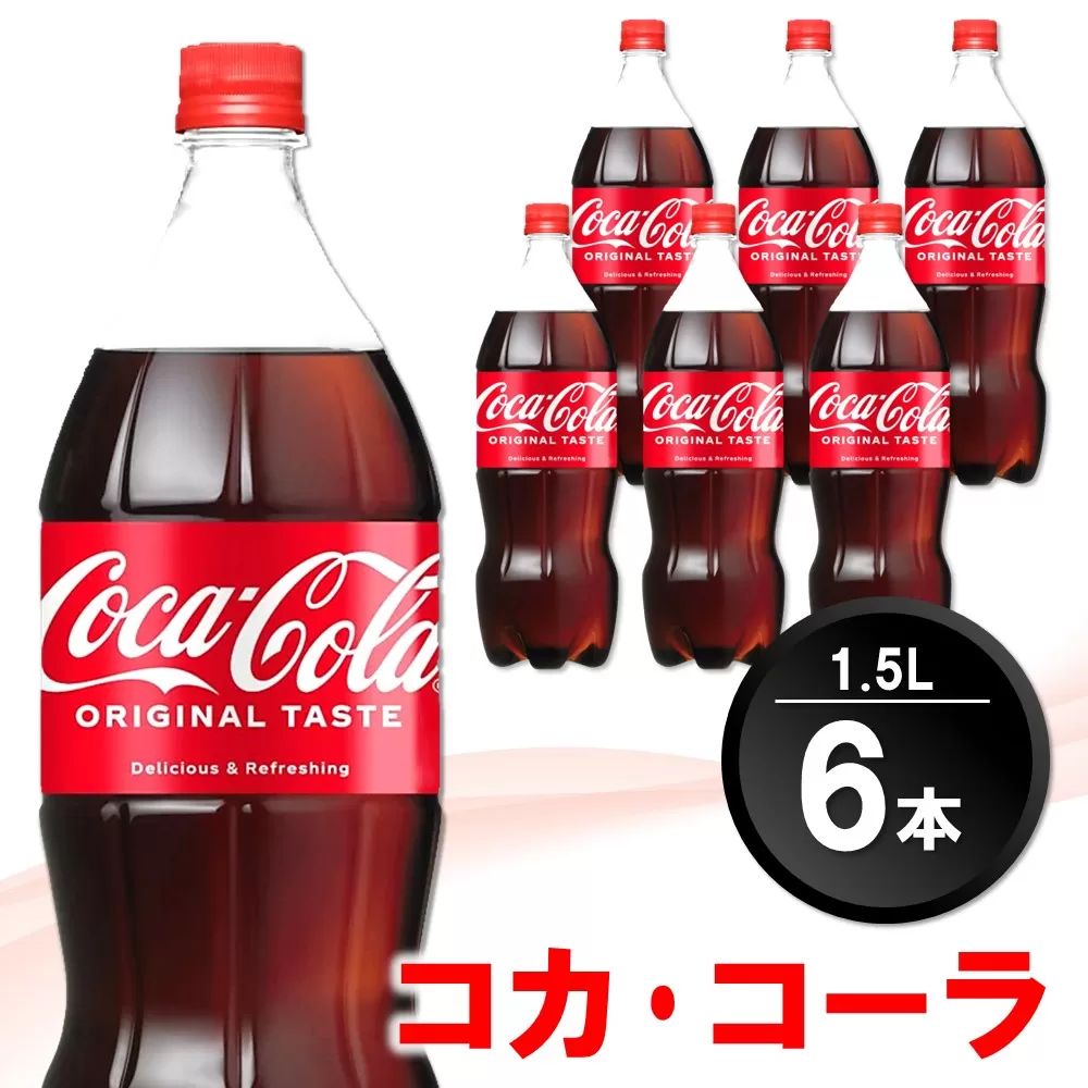 コカ・コーラ PET 1.5L (6本)【コカコーラ コーラ コーク 炭酸飲料 炭酸 ペットボトル ペット 1.5L 1.5リットル コークハイ シュワシュワ バーベキュー イベント】 Z1-E090003