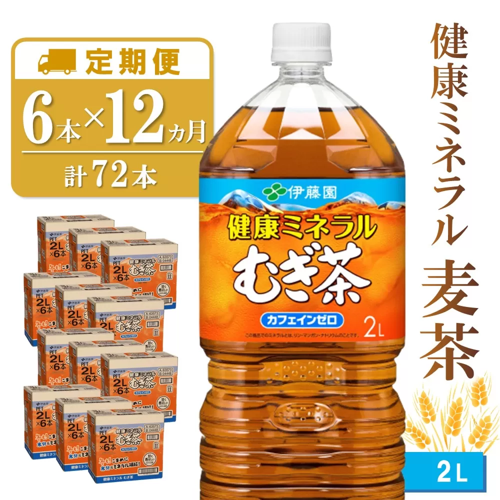 【12か月定期便】健康ミネラル麦茶 2L×6本(合計12ケース)【伊藤園 麦茶 むぎ茶 ミネラル ノンカフェイン カフェインゼロ】 H-E071347