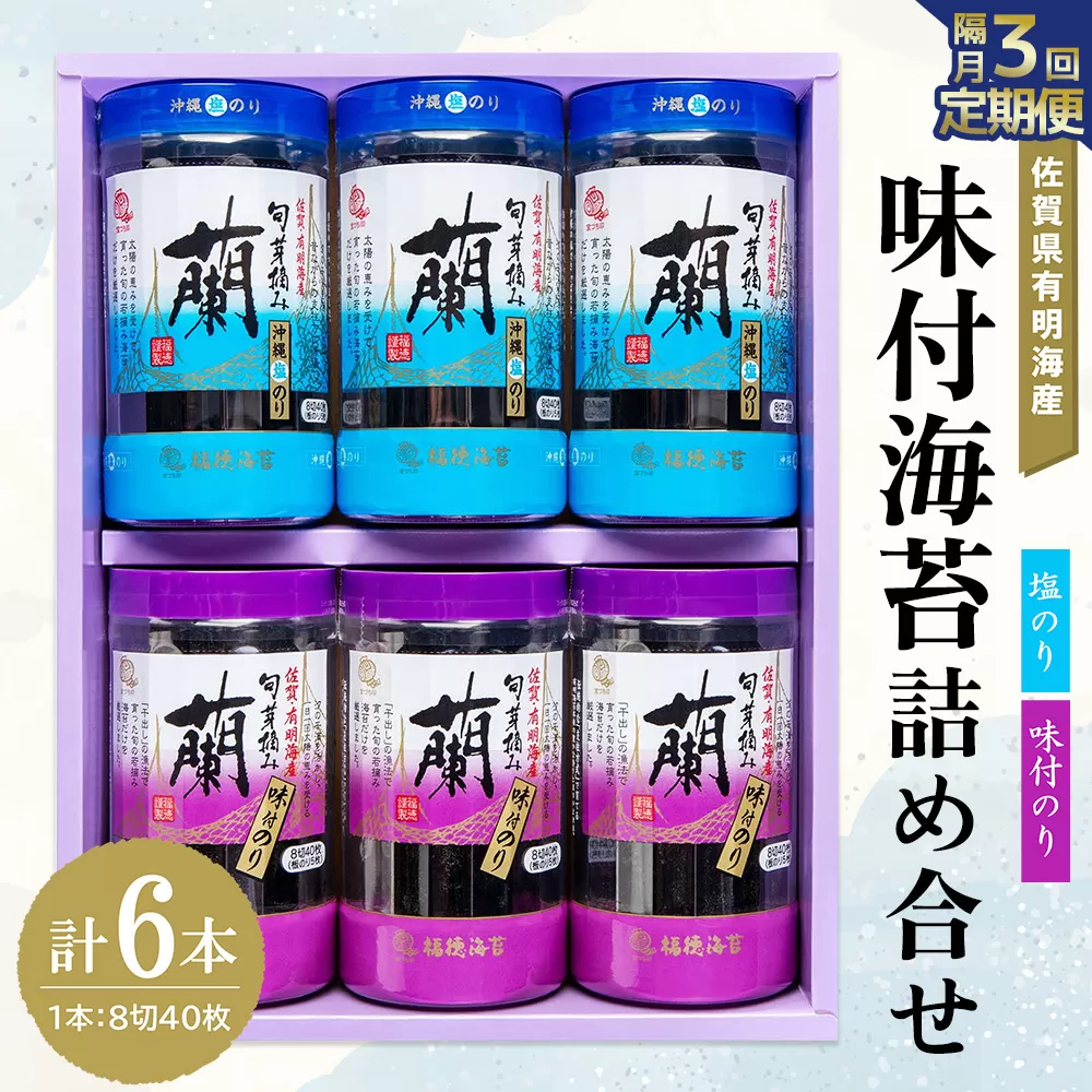 【隔月3回】佐賀県有明海産味付海苔詰め合せ(味付のり・塩のり 各3本)【海苔 佐賀海苔 のり ご飯のお供 味付のり 塩のり 個包装】D-E057369