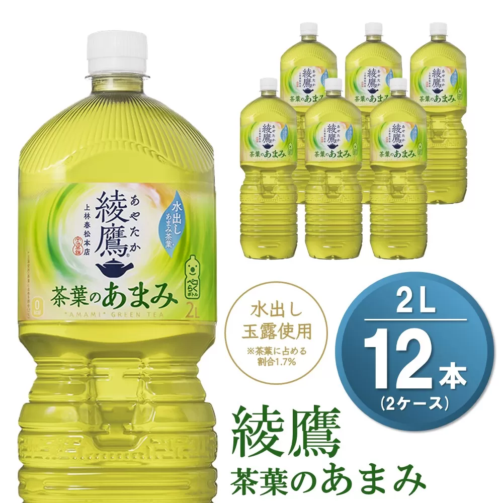 綾鷹 茶葉のあまみ PET 2L (2ケース) 計12本【コカコーラ 綾鷹 茶 お茶 本格的 茶葉の甘味 水出し カフェイン 2リットル ペットボトル ペット 常備 備蓄 スッキリ イベント】A1-E090033