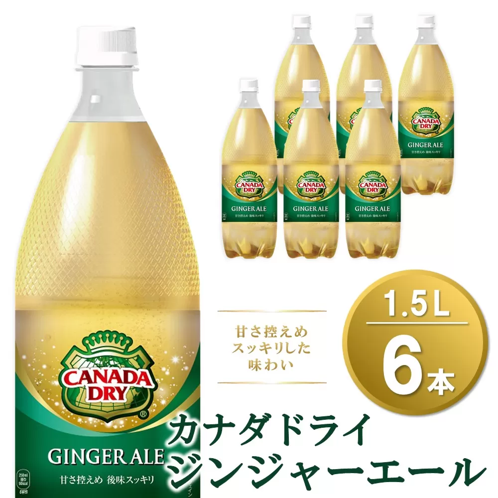 カナダドライ ジンジャーエール 1.5LPET (6本)【ジンジャー 炭酸飲料 炭酸 1.5L 1.5リットル ペットボトル ペット シャンディガフ 刺激 気分爽快 イベント】 Z1-E090014