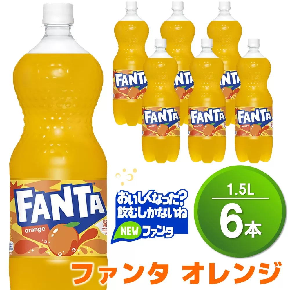 ファンタ　オレンジ PET 1.5L (6本)【オレンジ ファンタ 炭酸飲料 炭酸 果汁飲料 1.5L 1.5リットル ペットボトル ペット イベント 子供に人気】 Z1-E090012