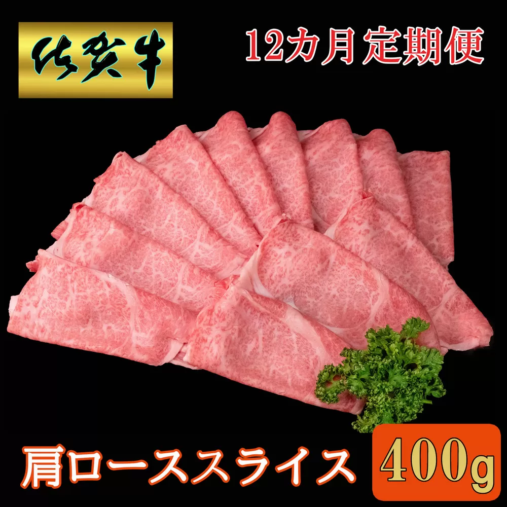 【12カ月定期便】佐賀牛 肩ローススライス 400g【A4 A5 薄切り肉 牛肉 すき焼き しゃぶしゃぶ】JD8-E030373