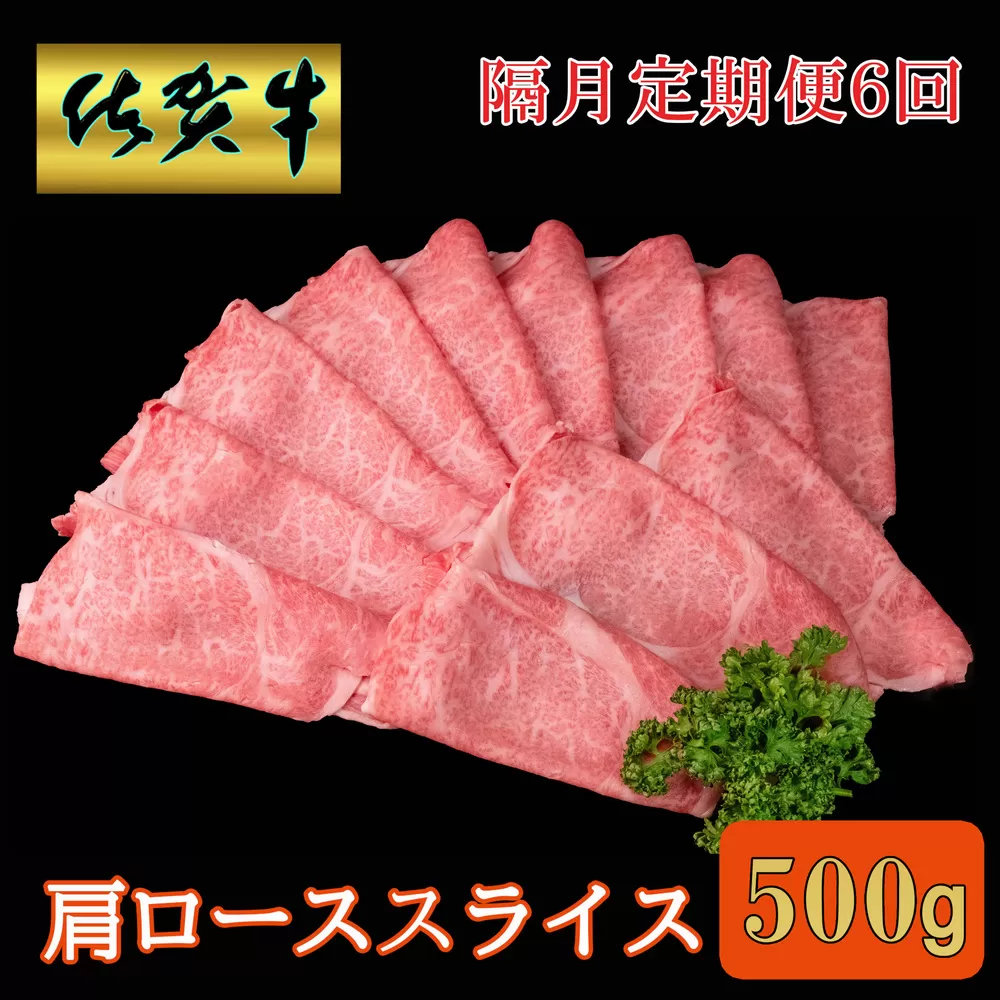 【隔月6回定期便】佐賀牛 肩ローススライス500g【A4 A5 薄切り肉 牛肉 すき焼き しゃぶしゃぶ】I2-E030384