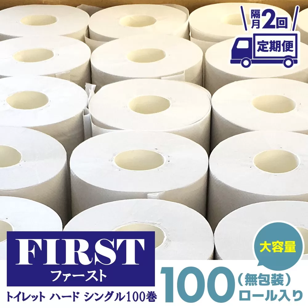 【隔月2回】トイレットペーパー シングル 大容量 100巻 ファースト ハード【トイレットペーパー シングル エコ SDGs FIRST 日用品 消耗品 備蓄品 業務用 大容量 無包装 ロングタイプ 肌触り】D3-E083310