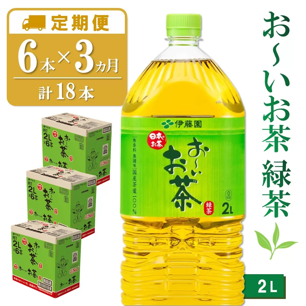 【3カ月定期便】おーいお茶緑茶 2L×6本(合計3ケース)【伊藤園 お茶 緑茶 まとめ買い 箱買い 熱中症対策 水分補給 6本×3ケース】 B-E071311