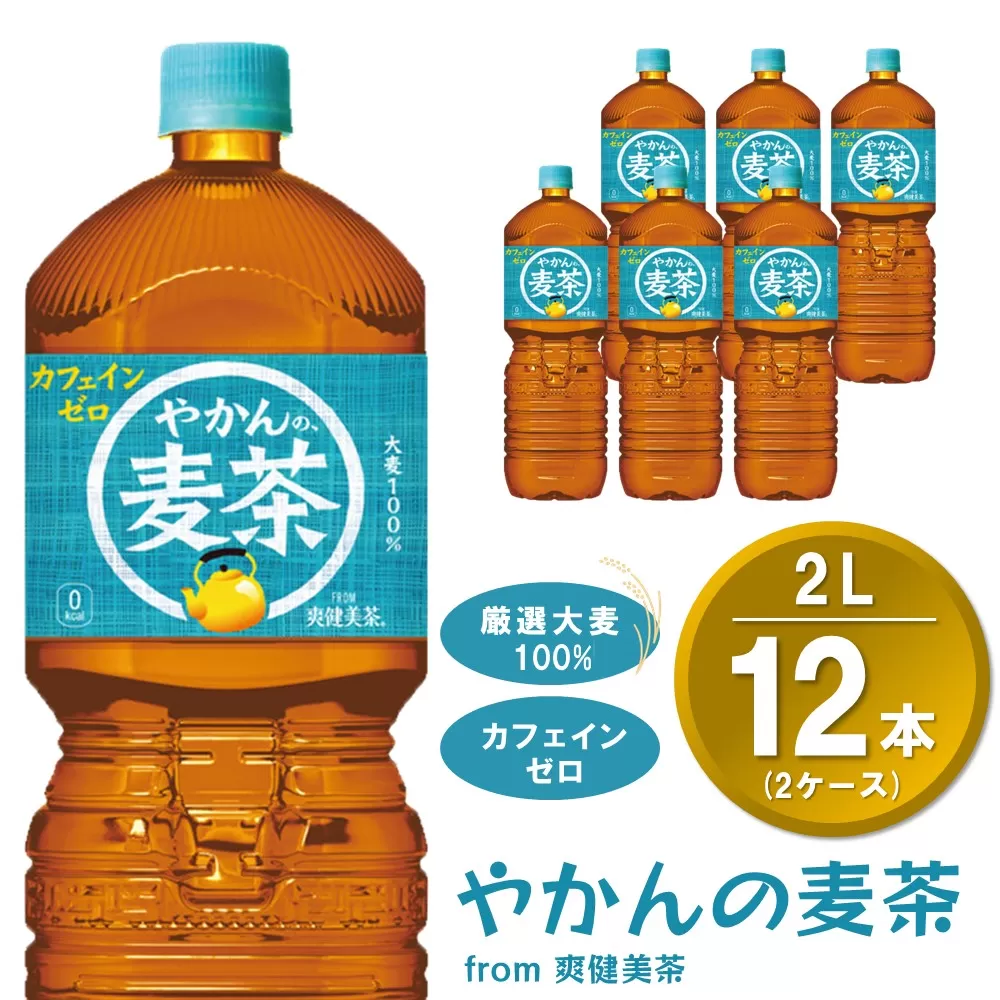 やかんの麦茶 from 爽健美茶 PET 2L (2ケース) 計12本【コカコーラ 麦茶 焙煎 夏バテ予防 熱中症対策 カフェインゼロ ミネラル 2リットル ペットボトル ペット 常備 備蓄 スッキリ イベント】A1-E090034