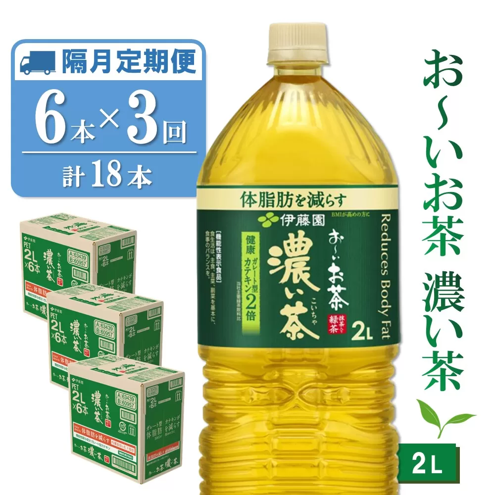 【隔月3回定期便】おーいお茶濃い茶 2L×6本(合計3ケース)【伊藤園 お茶 緑茶 濃い 渋み まとめ買い 箱買い ケース買い カテキン 2倍 体脂肪】 B1-E071370