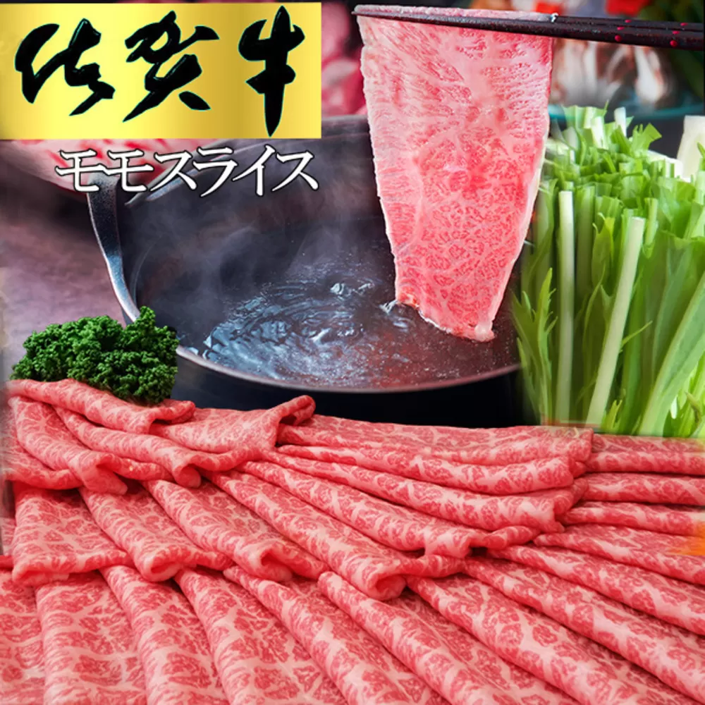 佐賀牛 モモスライス1kg（500g×2）【佐賀牛 赤身 モモ肉 ヘルシー さっぱり すき焼き 焼き肉 しゃぶしゃぶ 焼きしゃぶ やわらか 美味しい ブランド肉】C-E030034