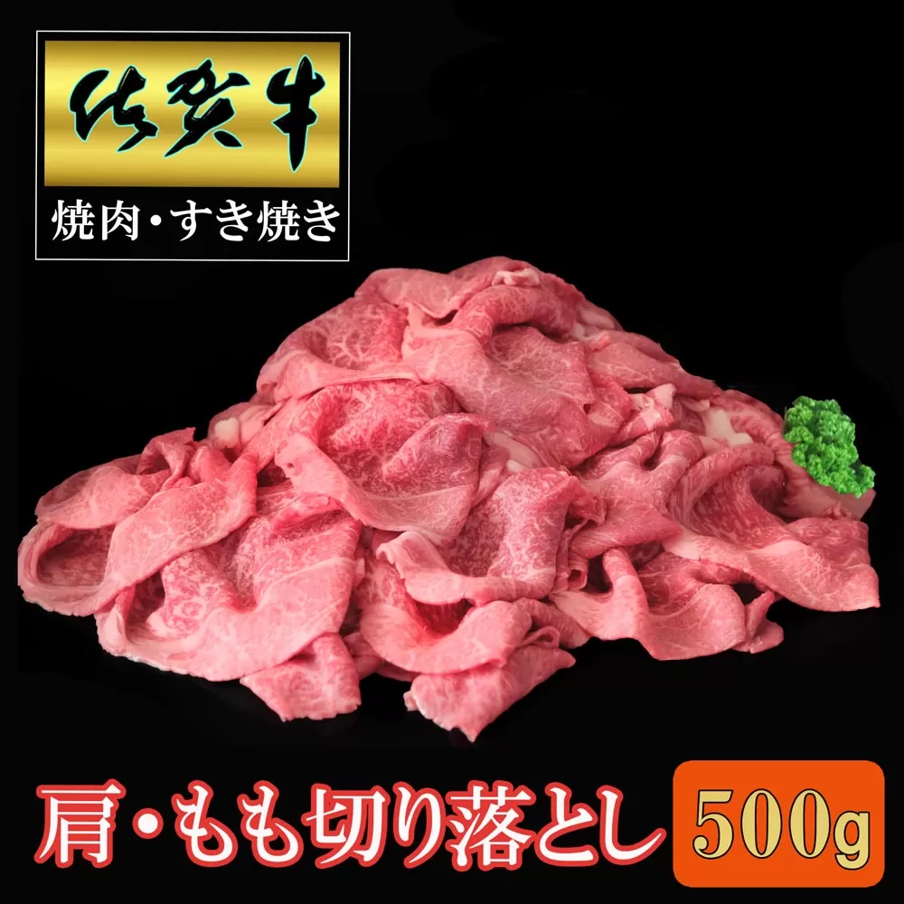 佐賀牛 肩・もも切り落とし500g【A4 A5 赤身 すき焼き モモ】A-E030046