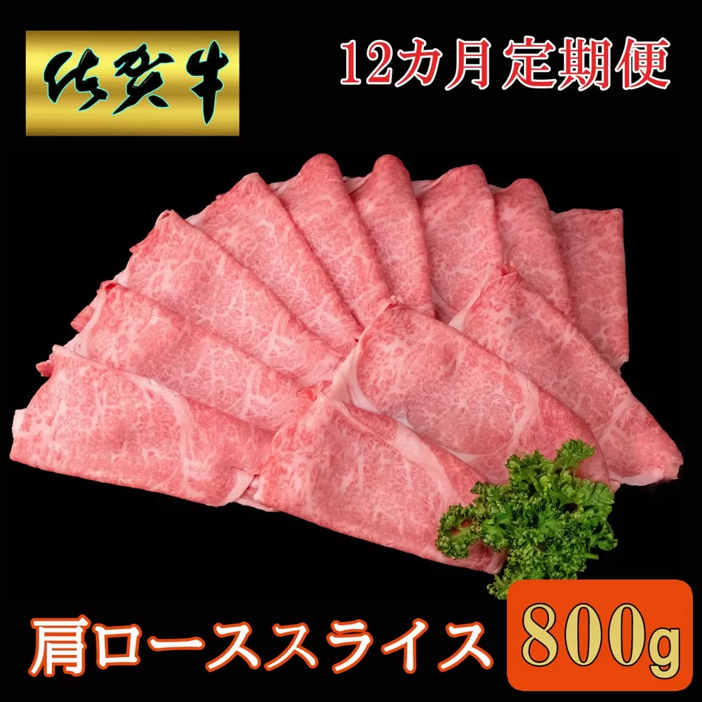 【12カ月定期便】佐賀牛 肩ローススライス 800g【A4 A5 薄切り肉 牛肉 すき焼き しゃぶしゃぶ】KH9-E030389