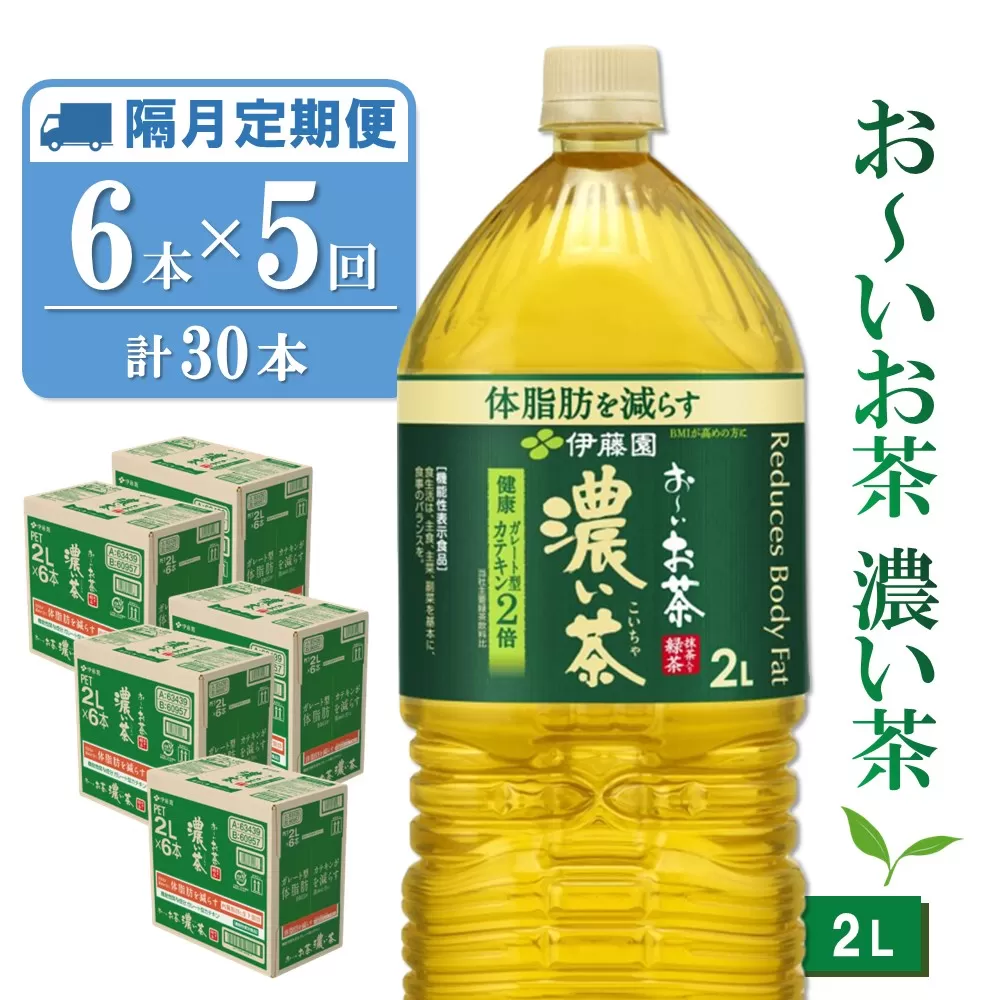 【隔月5回定期便】おーいお茶濃い茶 2L×6本(合計5ケース)【伊藤園 お茶 緑茶 濃い 渋み まとめ買い 箱買い ケース買い カテキン 2倍 体脂肪】 C3-E071343