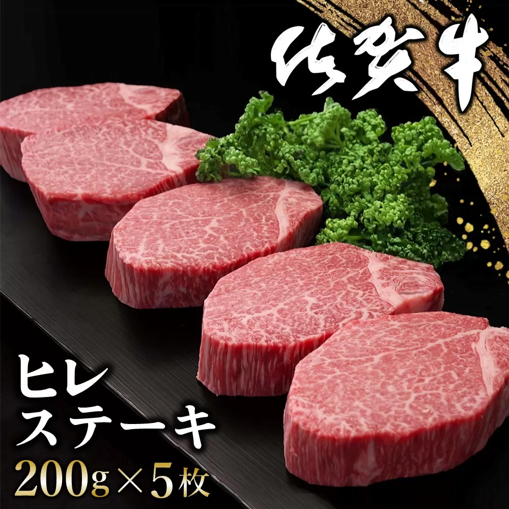 佐賀牛 ヒレステーキ 200g×5枚【佐賀牛 ヒレステーキ フィレステーキ ヒレ肉 フィレ やわらか 上質 サシ 美味しい クリスマス パーティー イベント お祝い ブランド肉】J-E030016