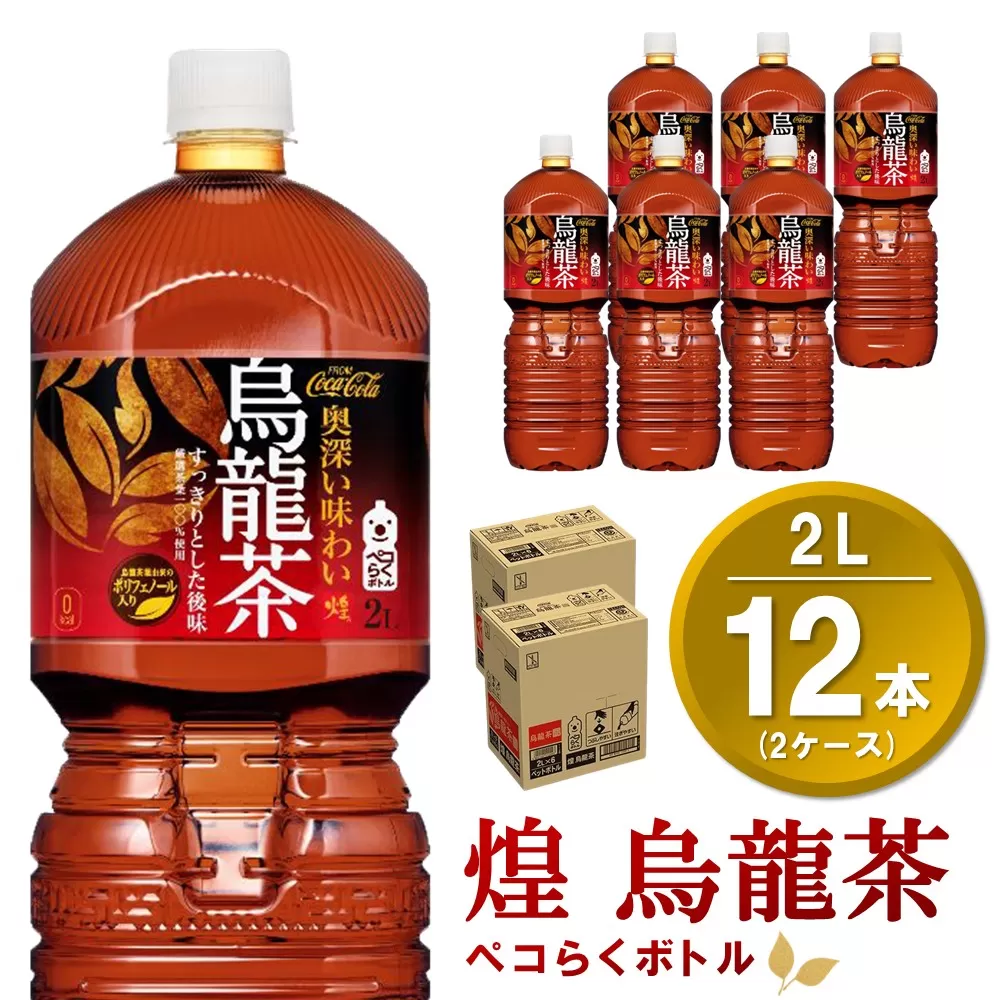 煌 烏龍茶 ペコらくボトル 2LPET (2ケース) 計12本【コカコーラ 烏龍茶 ウーロン茶 ウーロン 茶 ウーロン割 厳選茶葉 スッキリ 2リットル 焼肉 ペットボトル ペット 備蓄 エコ つぶせる】A1-E090032