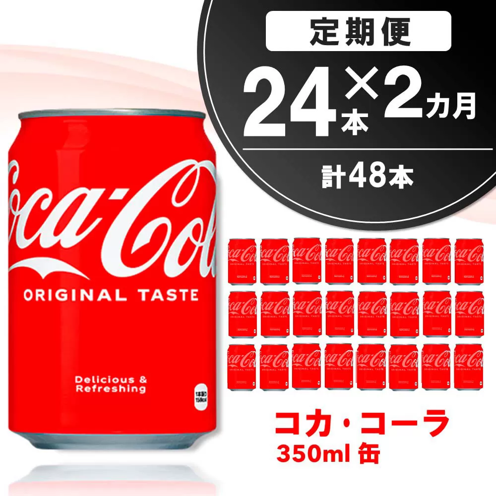 【2か月定期便】コカ・コーラ 350ml缶 (24本×2回)【コカコーラ コーラ コーク 炭酸飲料 炭酸 缶 350 コークハイ シュワシュワ バーベキュー】A8-E090301