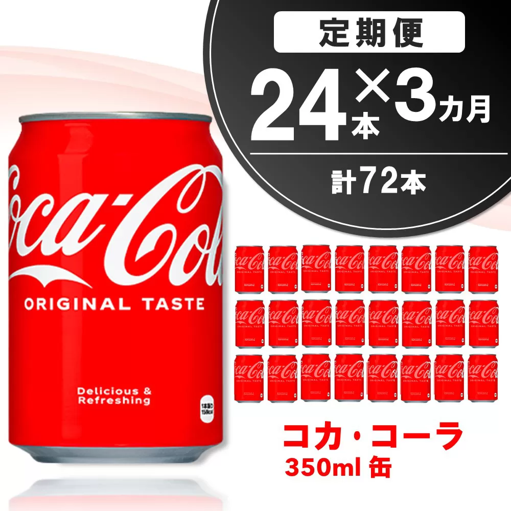 【3か月定期便】コカ・コーラ 350ml缶 (24本×3回)【コカコーラ コーラ コーク 炭酸飲料 炭酸 缶 350 コークハイ シュワシュワ バーベキュー】B7-E090302