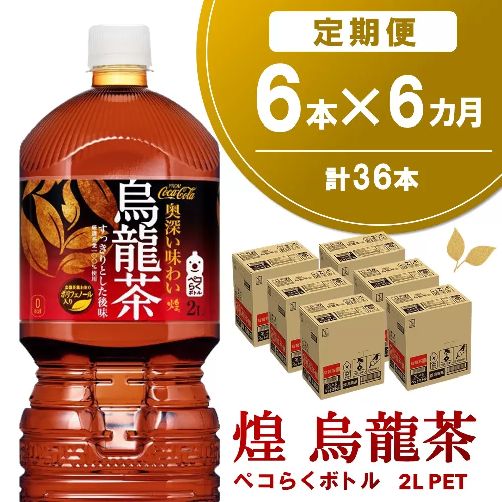 【6か月定期便】煌 烏龍茶 ペコらくボトル2LPET (6本×6回)【烏龍茶 ウーロン茶 ウーロン 茶 ウーロン割 厳選茶葉 スッキリ 2L 2リットル 焼肉 ペットボトル ペット 備蓄 エコ つぶせる】C3-E090315