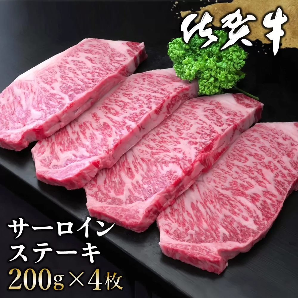 佐賀牛 サーロインステーキ 200g×4枚【佐賀牛 サーロインステーキ サーロイン ステーキ肉 濃厚 サシ 美味しい 絶品 やわらか クリスマス パーティー イベント お祝い ブランド肉】D-E030005